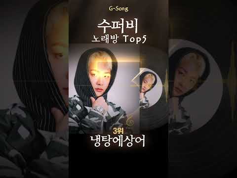 수퍼비 노래방 Top5 😄🎤🎶 가수는 아는데 노래가 기억안날때 G-song #수퍼비 #수퍼비노래방 #수퍼비그노래 #Gsong #노래찾기
