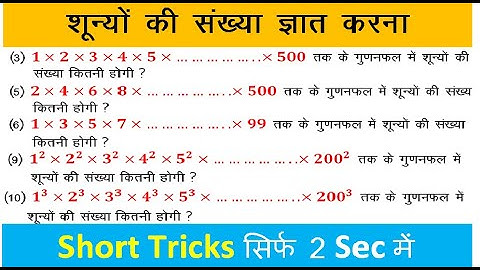 Math Short Tricks ||शून्यो की संख्या ज्ञात करना ||Number System Part-6