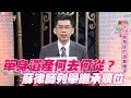 【精華版】單身遺產何去何從？蘇律師列舉繼承順位