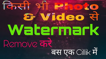How to remove watermark | किसी भी वीडियो फ़ोटो से वॉटरमार्क हटा|