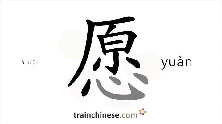 How to write 愿 (yuàn) – to wish, to hope – stroke order, radical, examples and spoken audio - DayDayNews