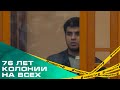 76 лет колонии на всех. Мигрантам, 