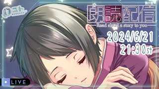 【おやすみ朗読 reading】まったりおはなしを読みますっ_第21夜【Yutoユト(人型) / JPNVtuber】