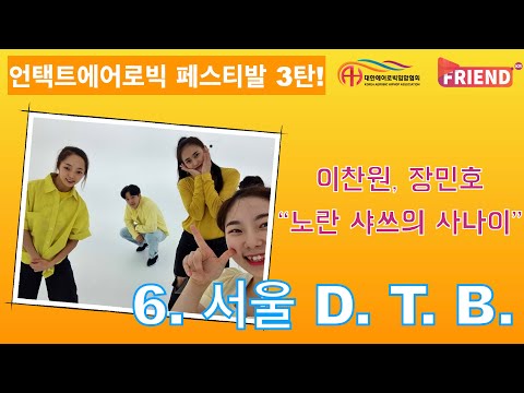 언택트에어로빅 페스티발 3탄 /  이찬원, 장민호 "노란 쌰쓰의 사나이" / 서울 D T B