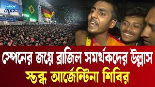 স্পেনের জয়ে টিএসসিতে উল্লাস, হতাশায় আর্জেন্টিনা সমর্থকরা | TSC Dhaka University | Brazil | ETV
