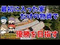 [PUBG]最初に入った家だけの物資で優勝を目指す！？【りきと】