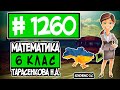 № 1260 - Математика 6 клас Тарасенкова Н.А. відповіді ГДЗ