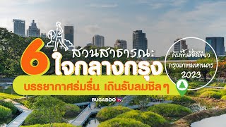 6 สวนสาธารณะ ใจกลางกรุง เดินรับลม ไปกับพื้นที่สีเขียวของกรุงเทพ | Bugaboo Travel | Ep.2