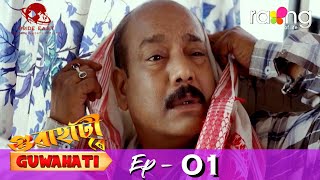 গুৱাহাটী ৰে Guwahati | 28th March 2022 | Episode No 01