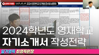 2024학년도 영재학교 자소서 작성전략 (2024영재학교 전략설명회 라이브 편집영상_최영득원장)