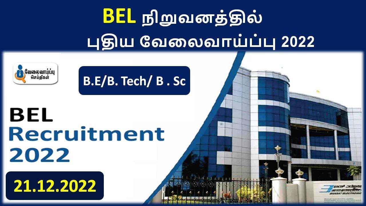BEL  நிறுவனத்தில் புதிய வேலைவாய்ப்பு 2022 | BEL Notification Out |TN Latest Jobs