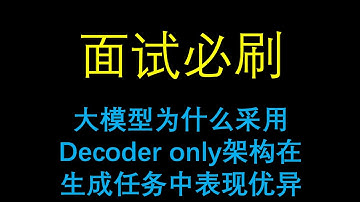 面试必刷：大模型为什么采用 Decoder only 架构在生成任务中表现优异？