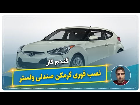 نصب گرمکن صندلی ولستر گندم کار
