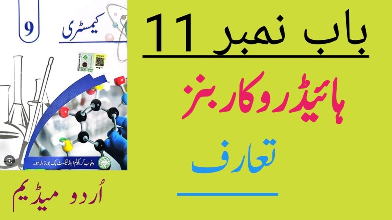 Chemistry Class 9 Chapter 11 Urdu Medium || Introduction || Class 9 Chemistry Chapter 11 New Book 
