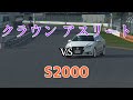 【GTSport1.53】クラウンは本当にS2000より速いのか？【ゆっくり実況？検証？】