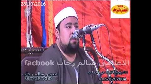 الشيخ اسلام الغواب ااول سورة البقره تحياتى سالم رحاب28 10 2016