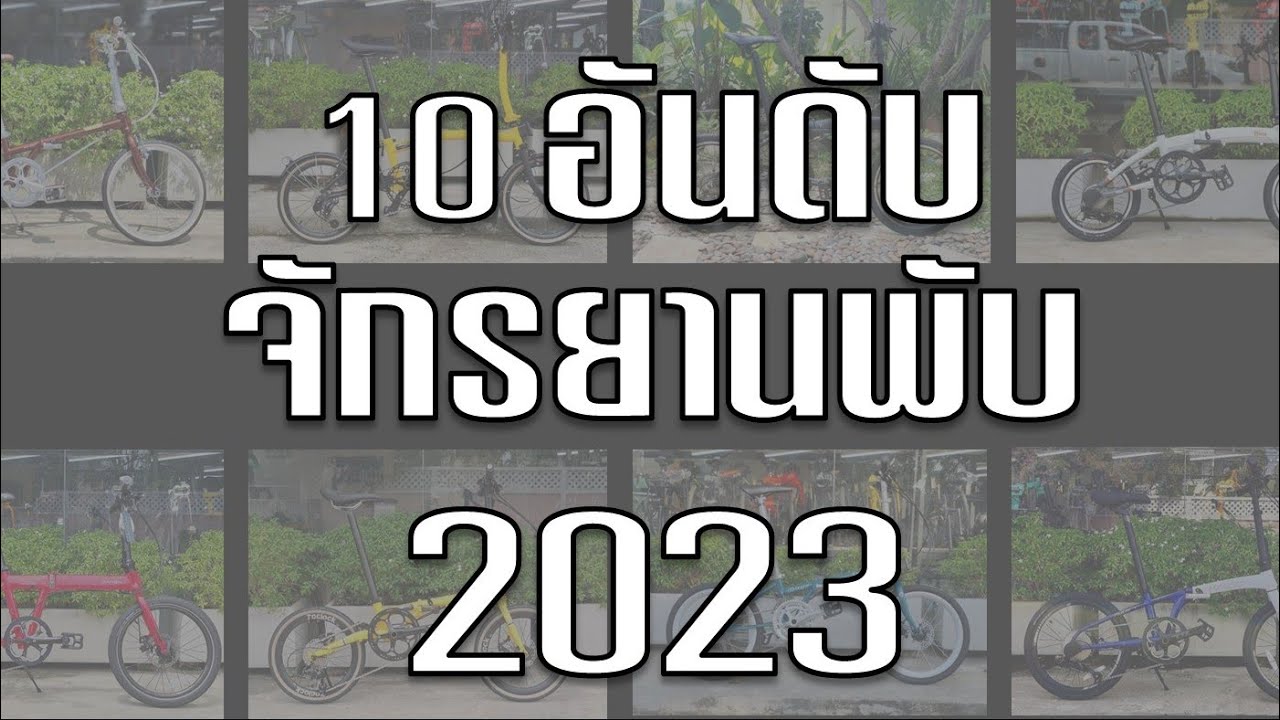 10 อันดับ จักรยานพับ ปี 2023