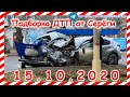 ДТП Подборка на видеорегистратор за 15 10 2020 Октябрь