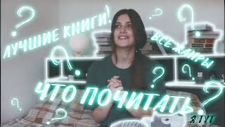 картинка: Книжные планы | Что почитать?