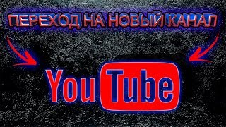 ПЕРЕХОД НА МОЙ НОВЫЙ КАНАЛ YouTube! - Что будет дальше?