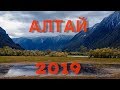 ГОРНЫЙ АЛТАЙ 2019. Телецкое озеро. Долина Чулышмана. Озеро Киделю