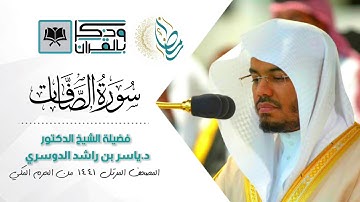 سورة الصافات  التلاوة التي أبكت الشيخ د ياسر الدوسري بكاءً مريراً   رمضان 1441   YouTube