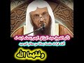 تأثر الشيخ عبد الرزاق البدر بدعاء ابنه له أثناء قراءته مقدمة رسالة من معالم التوحيد وفقهما الله