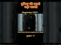 दुनिया की सबसे खतरनाक मछली 🐡🦈🐠🔥💥 #shorts #movieexplainedinhindi #moviereview #trendingshorts part -1