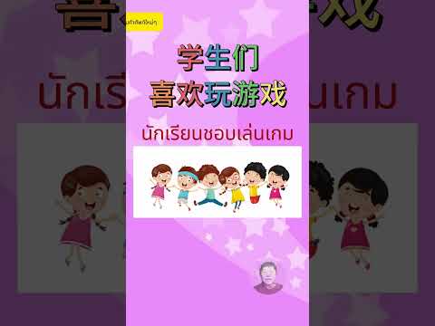 มาเรียนภาษาจีนกันเถอะ我们来学汉语吧Ep57(กิจกรรมงานอดิเรก爱好活动2)