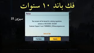 فك باند 10 سنوات في ببجي طريقة جديده وصحيحة سيزون 18 