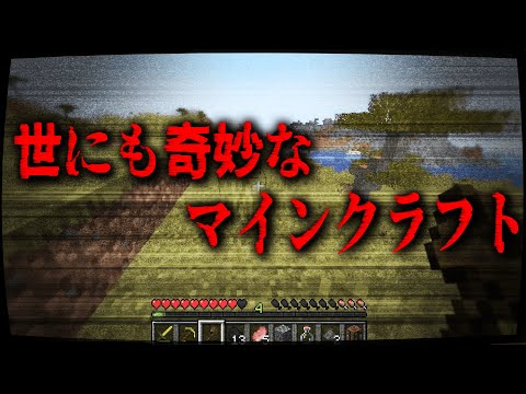 世にも奇妙なマインクラフトをやってみた