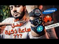 Huawei watch GT2 vs Samsung Gear S3 vs Ticwatch S2 | هل الساعات الذكية ليها لازمة؟