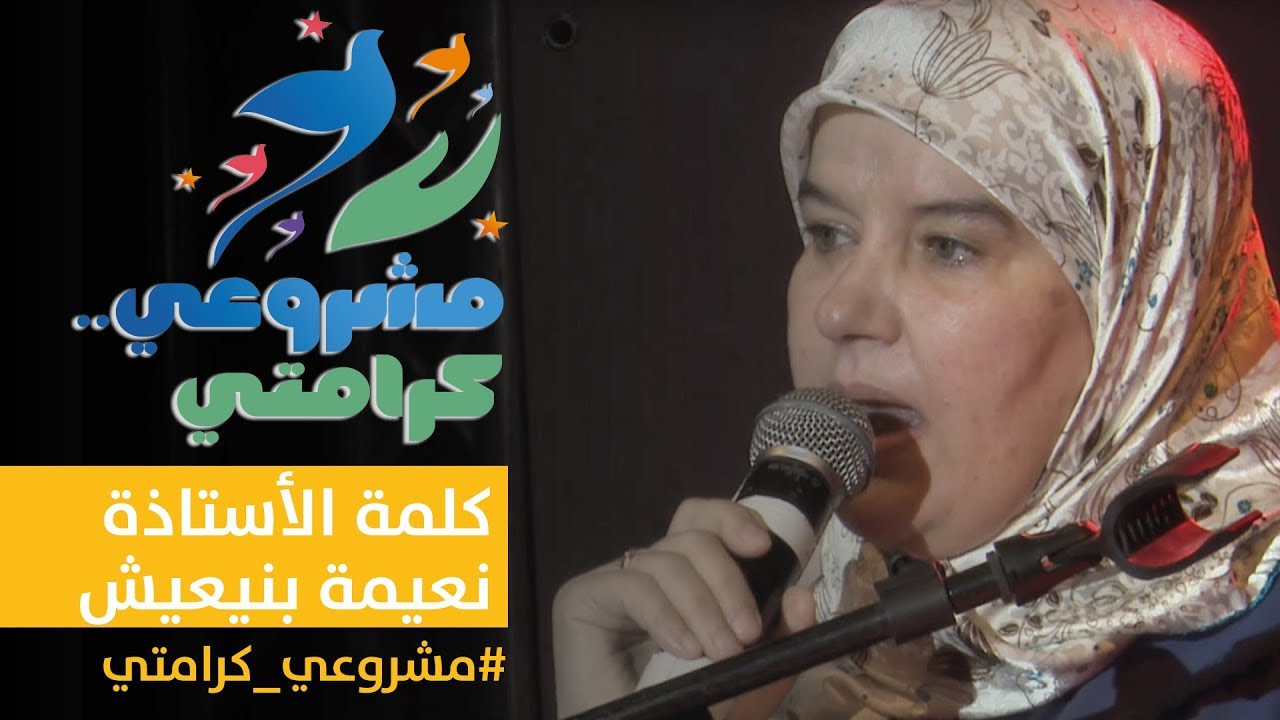كلمة مؤثرة للأستاذة نعيمة بن يعيش بحفل العشاء الخيرى لحملة #مشروعي_كرامتي