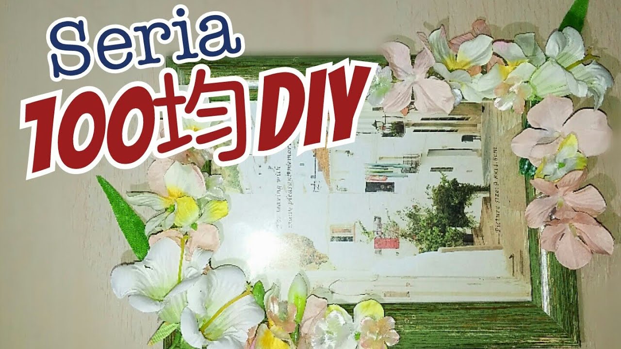 100均diy グルーガンを使って超簡単 セリアの造花でおしゃれなフォトフレーム作り Youtube