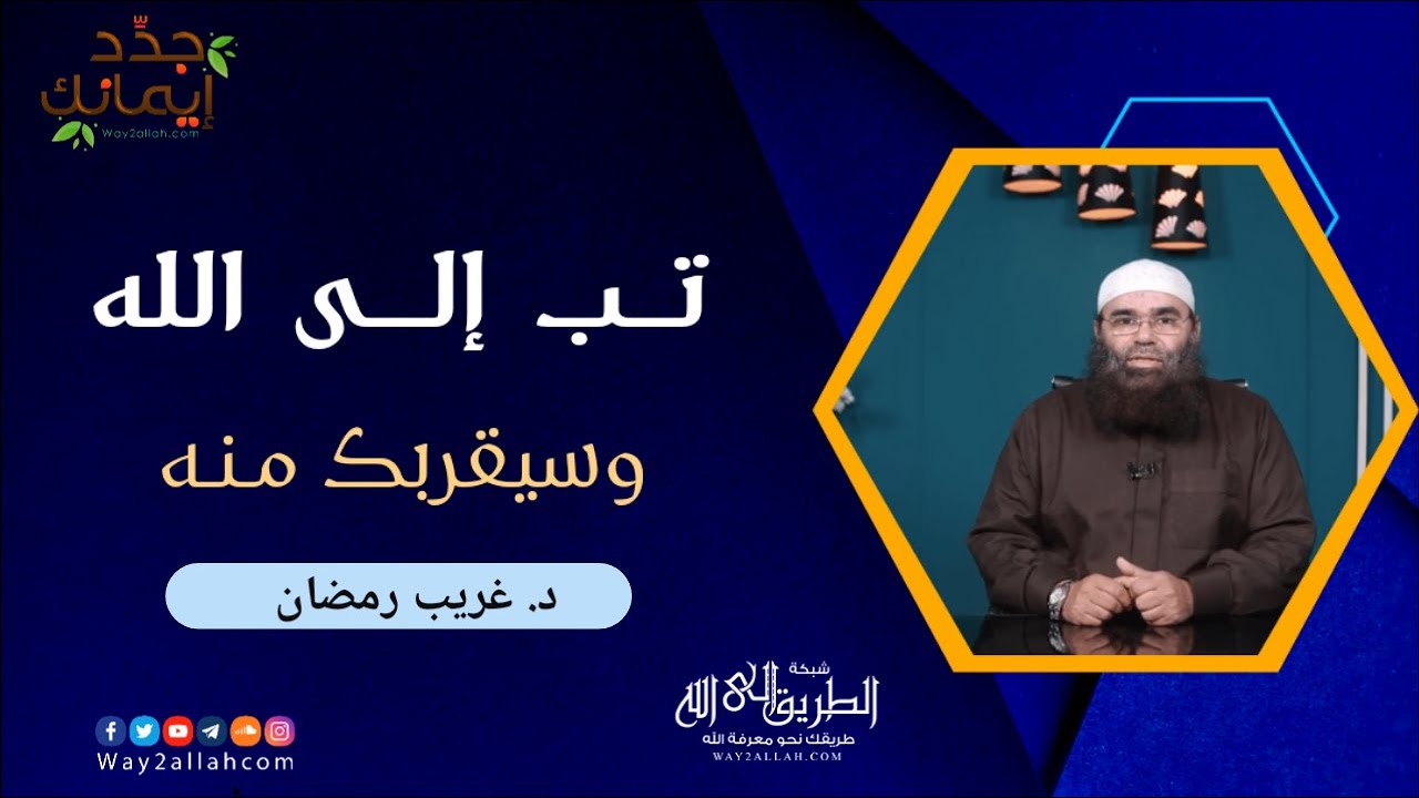 تب إلى الله وسيقربك منه ☑ | د غريب رمضان