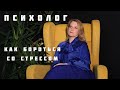 Психолог | 5 способов снять стресс