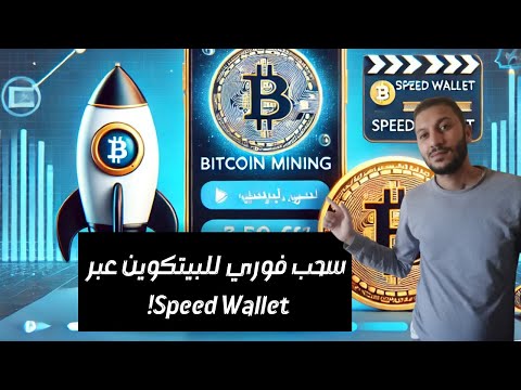 تجربتي مع السحب الثالث من تطبيق تعدين البيتكوين المجاني إلى محفظة  
