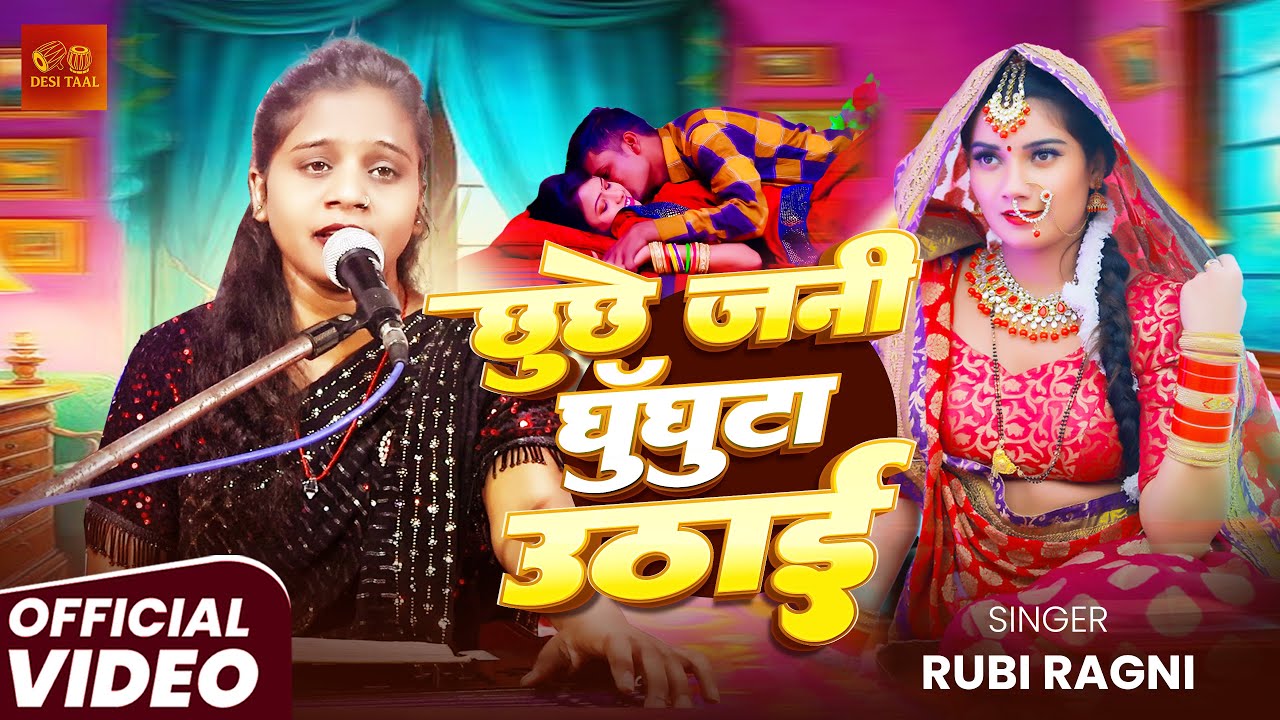 #video छूछे जनी घुंघटा उठाई ए बलम जी #Rubi_Ragni | Chhuchhe Jani Ghunghta | Bhojpuri Live Song 2025