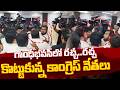 Congress Leaders Fight at Gandhi Bhavan: గాంధీభవన్లో రచ్చ..రచ్చ కొట్టుకున్న కాంగ్రెస్ నేతలు | N18V