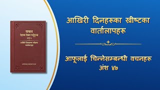 परमेश्वरको वचन | “आफूलाई चिन्नेसम्बन्धी वचनहरू” (अंश ४७)