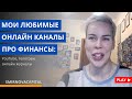 Мои любимые онлайн каналы про финансы: YouTube, телеграм, онлайн журналы // Наталья Смирнова