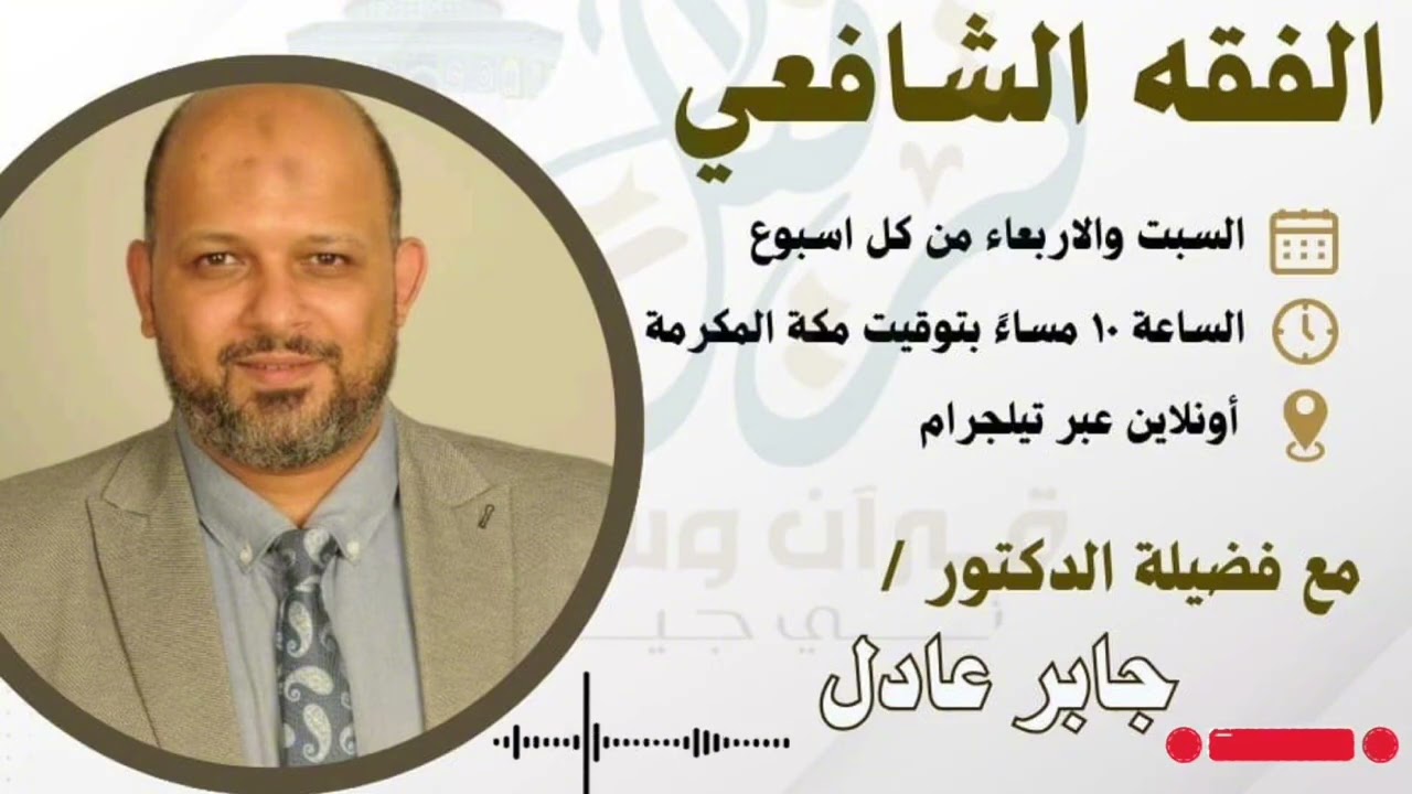 الفقه الشافعي ،المحاضرة (١٢) مع الشيخ : د. جابر عادل | اكاديمية ترتيل |