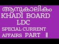 KERALA PSC MOST IMPORTANT CURRENT AFFAIRS ||SURE SHOT CURRENT AFFAIRS ||SPECIAL CURRENT AFFAIRS