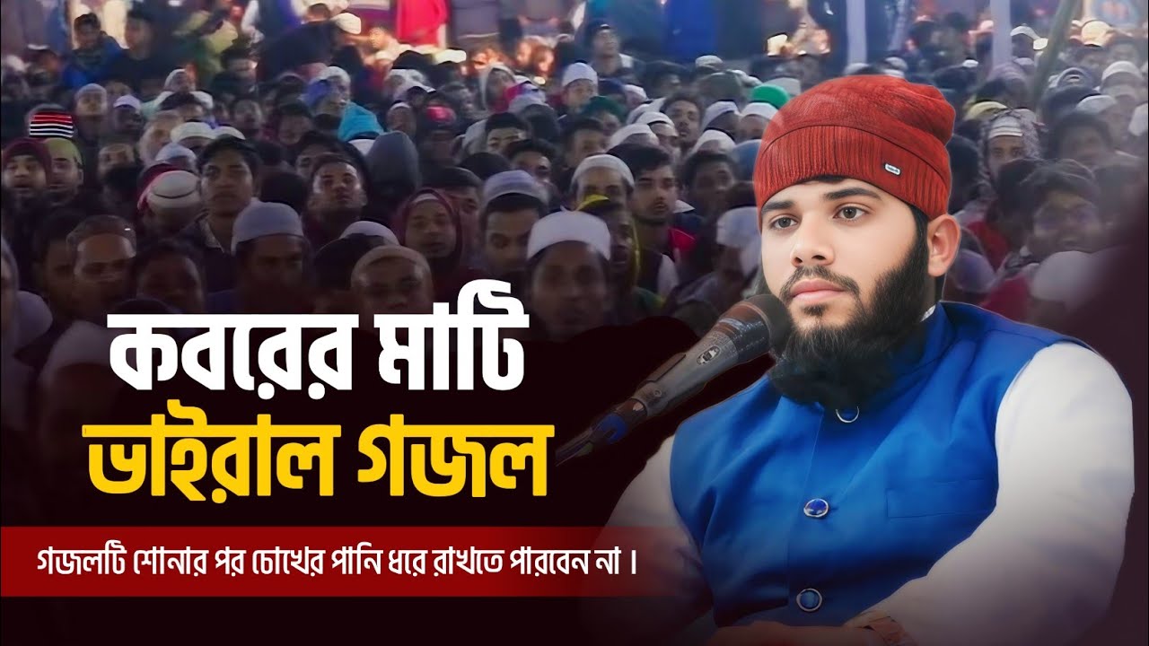 ওই যে দেখো ডাকিতেছে তোমায় কবরের মাটি | মরমী গজল | (Safolatar jonno)