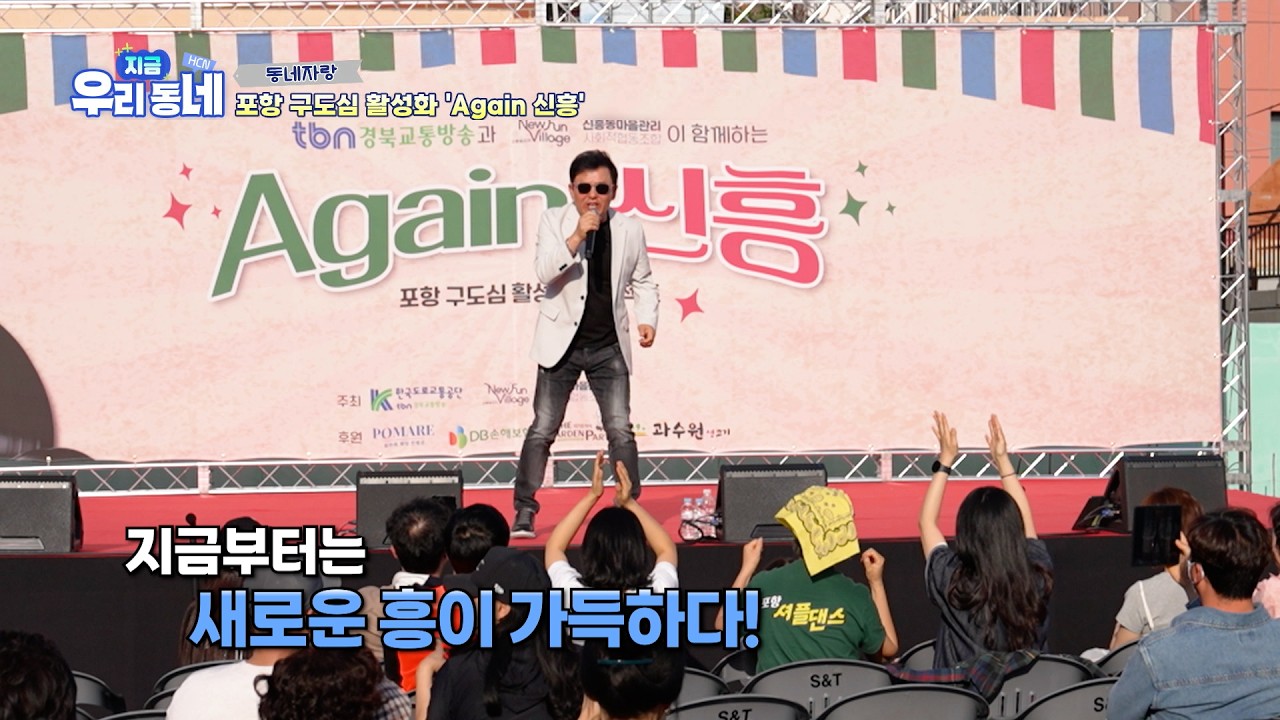 [지금우리동네] 포항 구도심 활성화 ‘Again 신흥’ — Transcript
