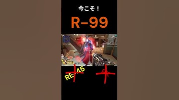 やっぱR-99でしょ！ #apex #apexlegends #エーペックス #shorts #short