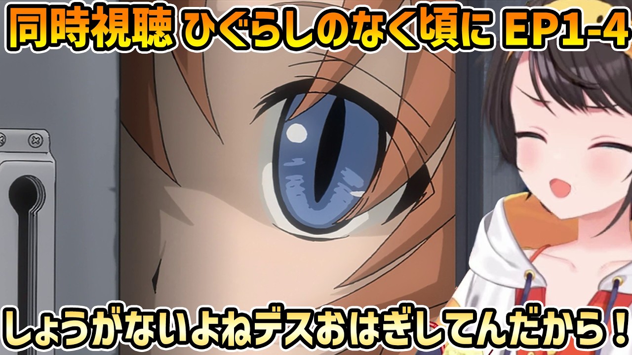 【ひぐらしのなく頃に 同時視聴 1-4】鬼隠し編 DIYされる、デスおはぎ、絶望的状況の圭一を応援するスバル【切り抜き/大空スバル/感想】