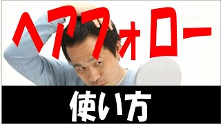 ヘアフォローの使い方解説 アイメディア