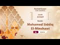 Surah Al Kahf Calm Recitation 18 Reader Mohamed Siddiq El Minshawi