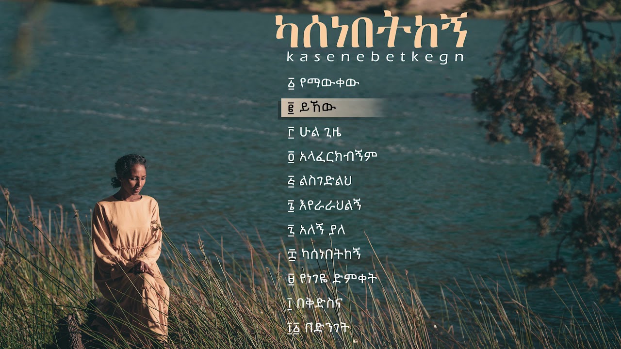 Yihew (ይኸው) | Soreti Moges |